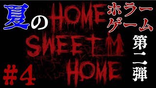 【ホラー】Home Sweet Home #4 夏のホラーゲーム企画 第二弾　実況プレイ