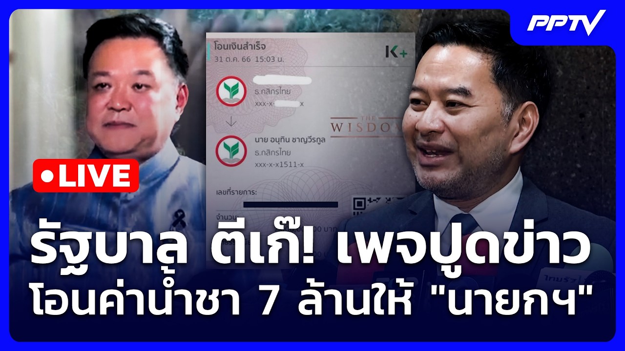 🔴 Live เที่ยงทันข่าว | รัฐบาล ตีเก๊! เพจปูดข่าวโอนค่าน?