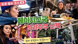 【도쿄・하라주쿠】도쿄 여행 필수 코스 🇯🇵 메이지신궁 참배 방법 + 하라주쿠 맛집 투어