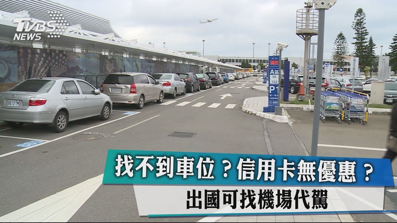 車位難找？信用卡無優惠？　出國可找機場代駕