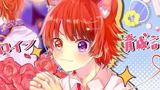 ヒロイン育成計画/莉犬【歌ってみた】