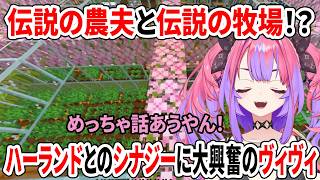 伝説の農夫と伝説の牧場！？ハーランドとのシナジーに大興奮のヴィヴィ【ホロライブ切り抜き/綺々羅々ヴィヴィ】