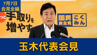 【フルテロップ切り抜き】国民民主党・玉木雄一郎代表会見　2026年7月7日 #国民民主党 #玉木雄一郎 #切り抜き