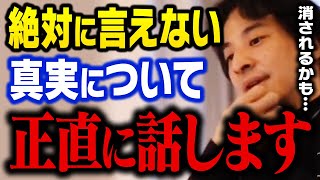 テレビやメディアでは口が裂けても言えません…。絶対に言ってはいけない真実を話します【ひろゆき 切り抜き】