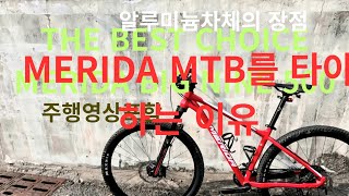 알루미늄mtb를 타야하는 이유ㆍMerida Big Nine 500
