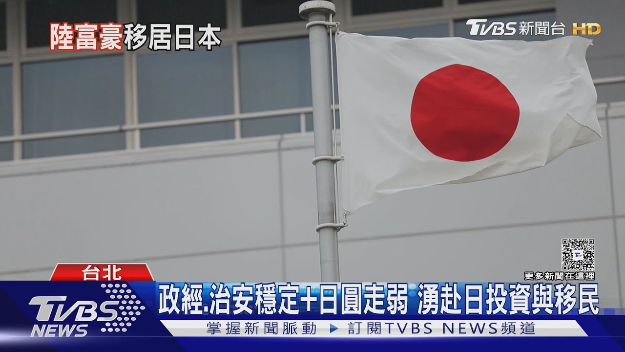 政治、經濟、治安穩定+日圓走弱 高資產階級湧現赴日投資與移民