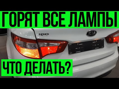 Горят все лампы сзади  что делать?