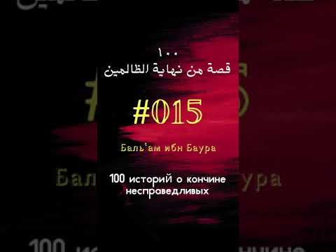 #15 история: Баль‘ам ибн Баура