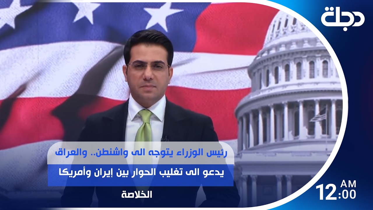 فيديو | رئيس الوزراء يتوجه الى واشنطن.. والعراق يدعو الى تغليب الحوار بين إيران وأمريكا
