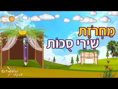 שירי סוכות לילדים - מחרוזת סוכות לילדים | EZToddler