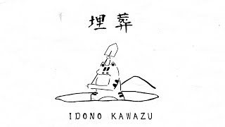埋葬 /初音ミクとIDONO KAWAZU