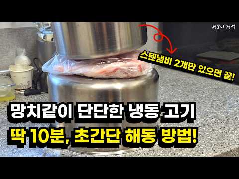 딱 10분안에 꽁꽁 언 냉동 고기 해동하는 초간단 방법!
