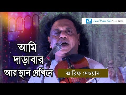 Ami Darabar Ar Sthan Dekhine | Arif Dewan | Alfo Dewan |  Video Song | Laser Vision