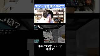 【マイクラマルチ】エンドラ討伐にむけて#Minecraft #マイクラ #マイクラマルチ #マイクラ参加型 #荒らし
