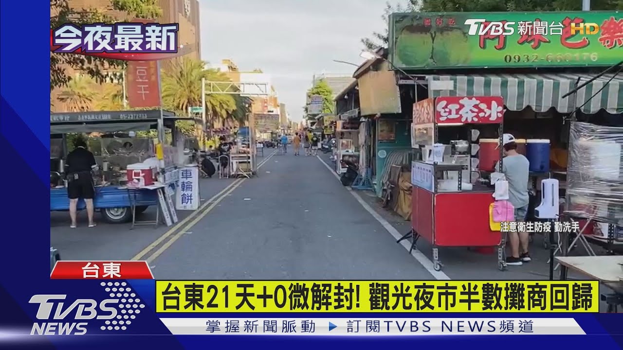 台東21天+0微解封！觀光夜市半數攤商回歸