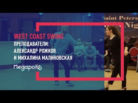 WCS Nights 2018: JnJ Advanced, Александр Рожков и Михалина Малиновская