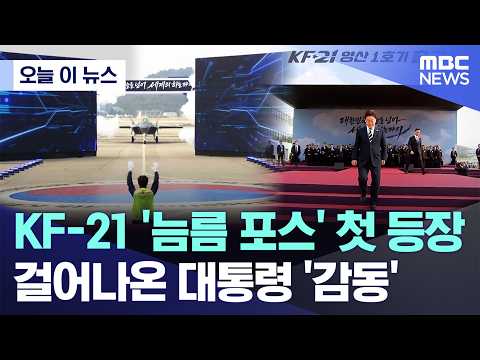 KF-21 '늠름 포스' 첫 등장..걸어나온 대통령 '감동