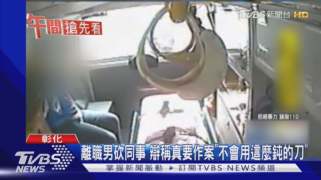 離職男砍同事 辯稱真要作案「不會用這麼鈍的刀」