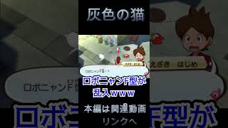 【妖怪ウォッチ３】グレーニャンの強い願い【妖怪ウォッチ】#Shorts #ゲーム実況 #妖怪ウォッチ