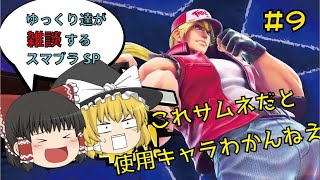 【ゆっくり実況】ゆっくり達が雑談するスマブラSP part9【スマブラSP/SSBU】