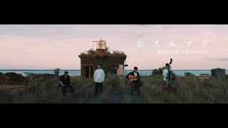 MASSAN × BASHIRY - シスルマデ 【Official Video】
