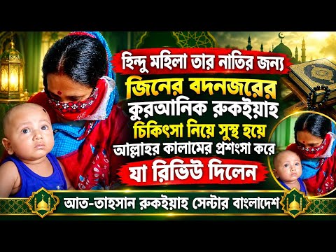 হিন্দু মহিলা তার নাতির জন্য কুরআনের চিকিৎসা নিয়ে সুস্থ হয়ে যা বললেন| মুফতি জাহিদ তাহসান নুমানী দাঃবাঃ