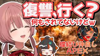 ふわふわでも勝負は 真剣(ガチ) ！仲良し“蝶結び”のAPEXコラボ回【甘結もか/蝶屋はなび/ぶいすぽ/切り抜き】