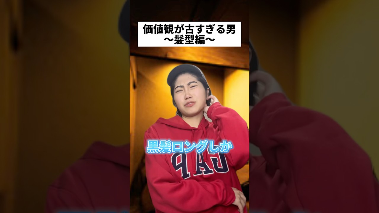 価値観が古すぎる男 #あるある #コントチャンネル #コント #カップル #恋愛