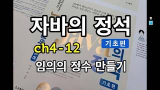 [자바의 정석 - 기초편] ch4-12 임의의 정수 만들기