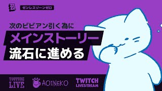 【ゼンゼロ】次のビビアンで凸進めたいからポリクロームを必死こいて集めるためにメインストーリーを進める【#アオイネコ / Vtuber】