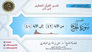 12 تفسير سورة الحج | آية 42 - 48 | تفسير ابن كثير image
