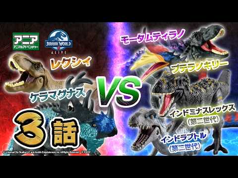 【公式】トイアニメ 「アニア　ジュラシック・ワールド　アライブ」 第3話-インドラプトル（第二世代）,プテラノキリー,インドミナスレックス（第二世代） 新登場！ | ANIA | タカラトミー公式