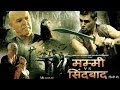 Mummy Vs Sinbaad मम्मी वस सिंबाद Full Length Action Hindi Movie