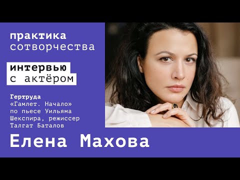 Интервью с Еленой Маховой | Практика сотворчества