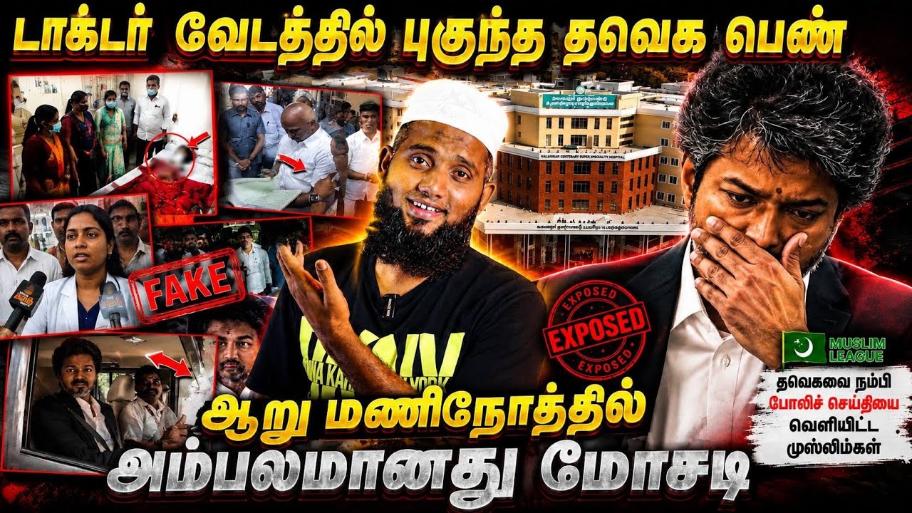 டாக்டர் வேடத்தில் புகுந்த தவெக | 6 மணிநேரத்தில் அம்ப?