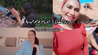 VLOG 63 دوزوا معايا 3 الأيام ف Oualidia مع العائلة- كاين غا النشاط و الضحك