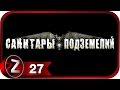 Прохождение Санитары подземелий [HD|PC] - Часть 27 (Мочи ментов) 