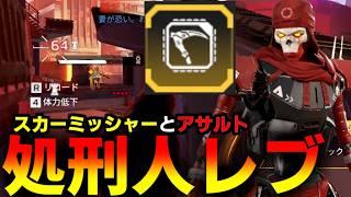 レブナントにエクセキューショナー持たせたらスカーミッシャーの最強時代になるんじゃね？【 Apex Legends  / TIE_J0hn 】