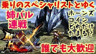モンハンダブルクロス！！姉バル連戦！乗りスペよりみんな乗っちゃえ♪MHXX生放送実況＃２４１