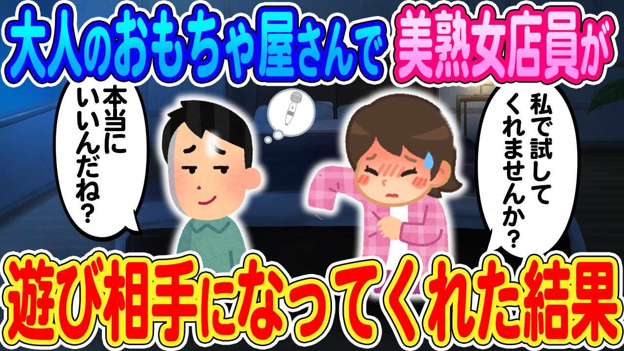 【2ch馴れ初め】ドンキのおもちゃ屋さんで美熟女店員が遊び相手になってくれた結果www