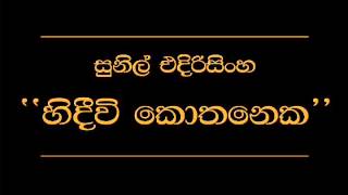 Hedewe Kothenaka Ho   Sunil Edirisinghe