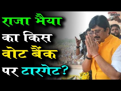राजा भैया का जनसत्‍ता दल किस वोट बैंक पर कर रहा टारगेट?