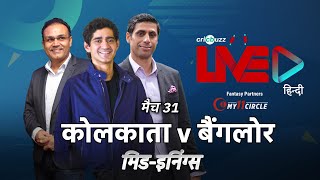 Cricbuzz LIVE हिन्दी: मैच 31, कोलकाता v बैंगलौर, मिड-इनिंग शो