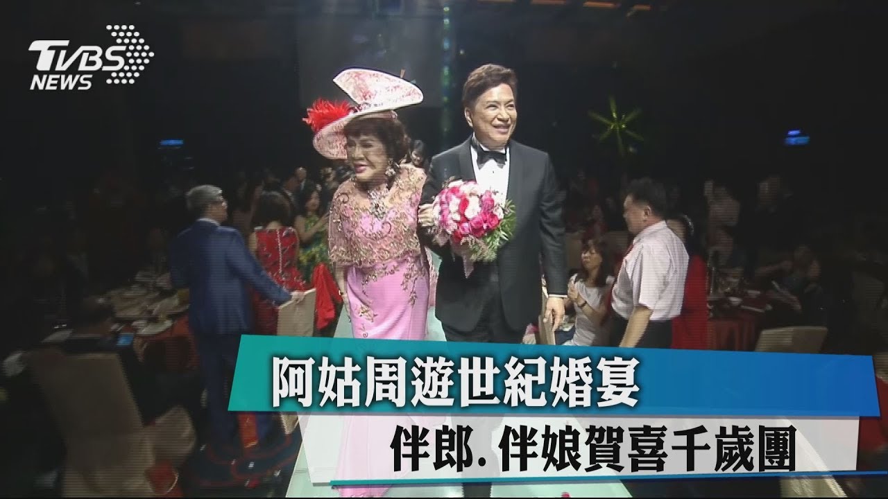 阿姑周遊世紀婚宴 伴郎、伴娘賀喜千歲團