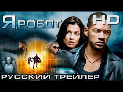 Я, робот (2004) - Дублир трейлер Open Matte HD