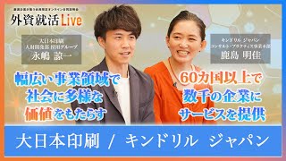 【27卒】大日本印刷(DNP)/キンドリル ジャパン《外資就活Live 2025》
