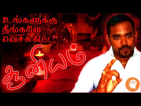 உங்களுக்கு நீங்களே வெச்சுகிட்ட சூனியம் | பில்லி | Black magic | Witch craft | How to? Explained