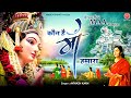 कौन है माँ हमारा तुम्हारे सिवा Mata Rani Song 2021