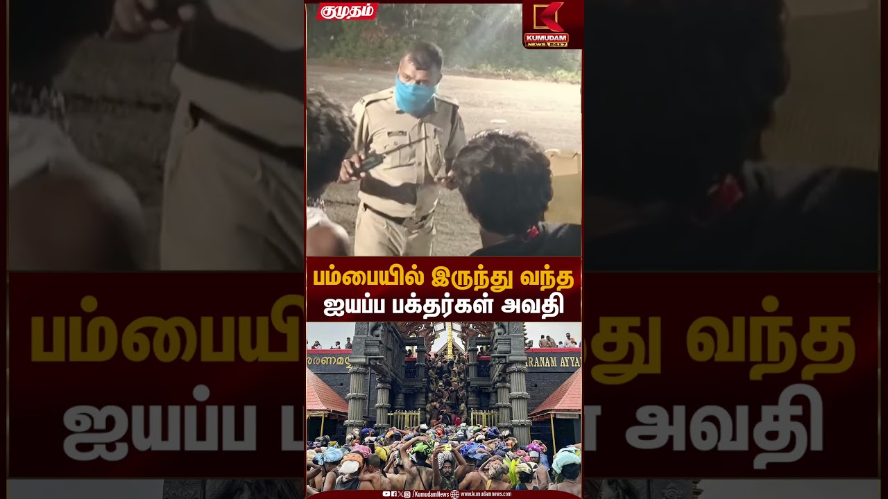 Ayyappa devotees | பம்பையில் இருந்து வந்த ஐயப்ப பக்தர்கள் அவதி | Kumudam News