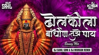 Download lagu Dholkila Bandhin Tujhe Pay ( Bouncy Mix ) Dj Sahil Sdm & Dj Morgun Remix | Marathi Hits Song 2025 | mp3